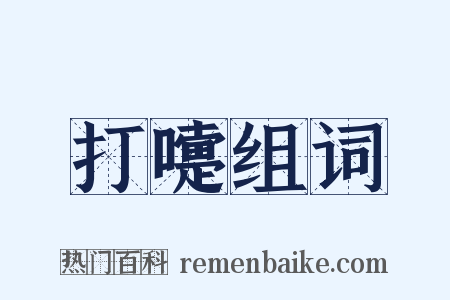 打嚏组词是什么意思的图片
